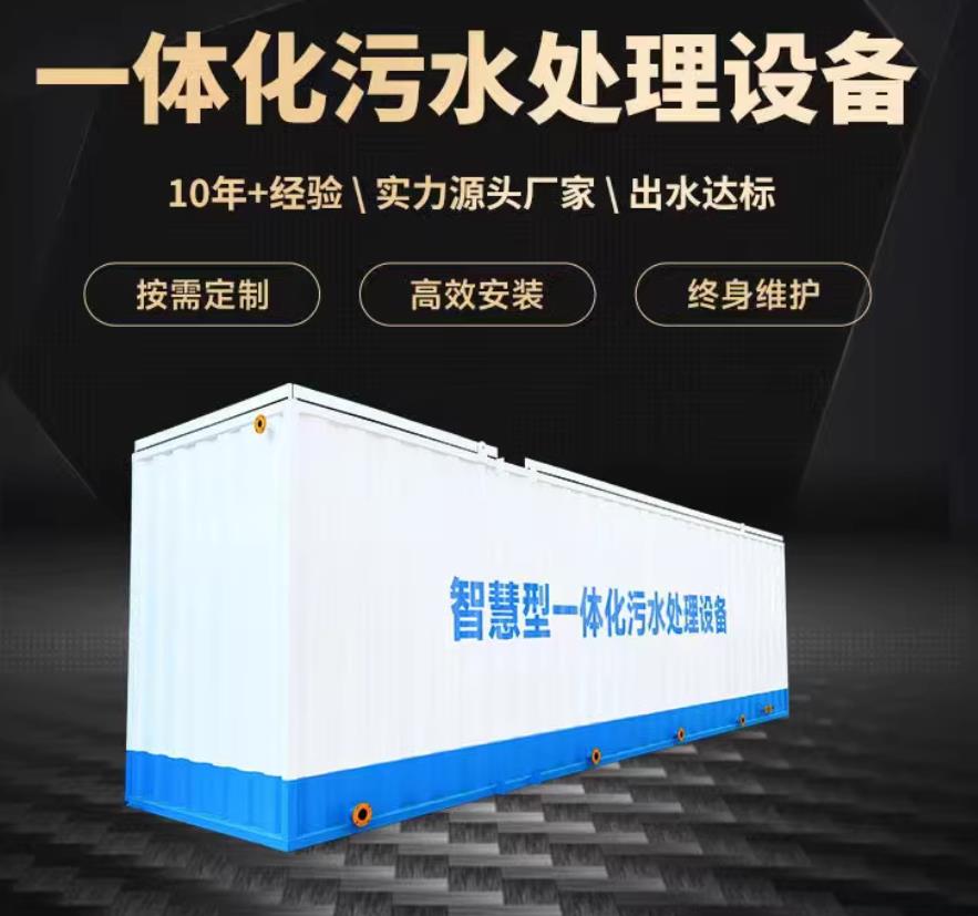 肥乡一体化污水处理设备_生活污水处理_甘肃嘉源通环保